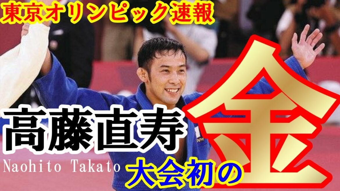 [Tokyo Olympics Bulletin]Japan's first "gold medal" judo men's 60kg class Naohisa Takafuji