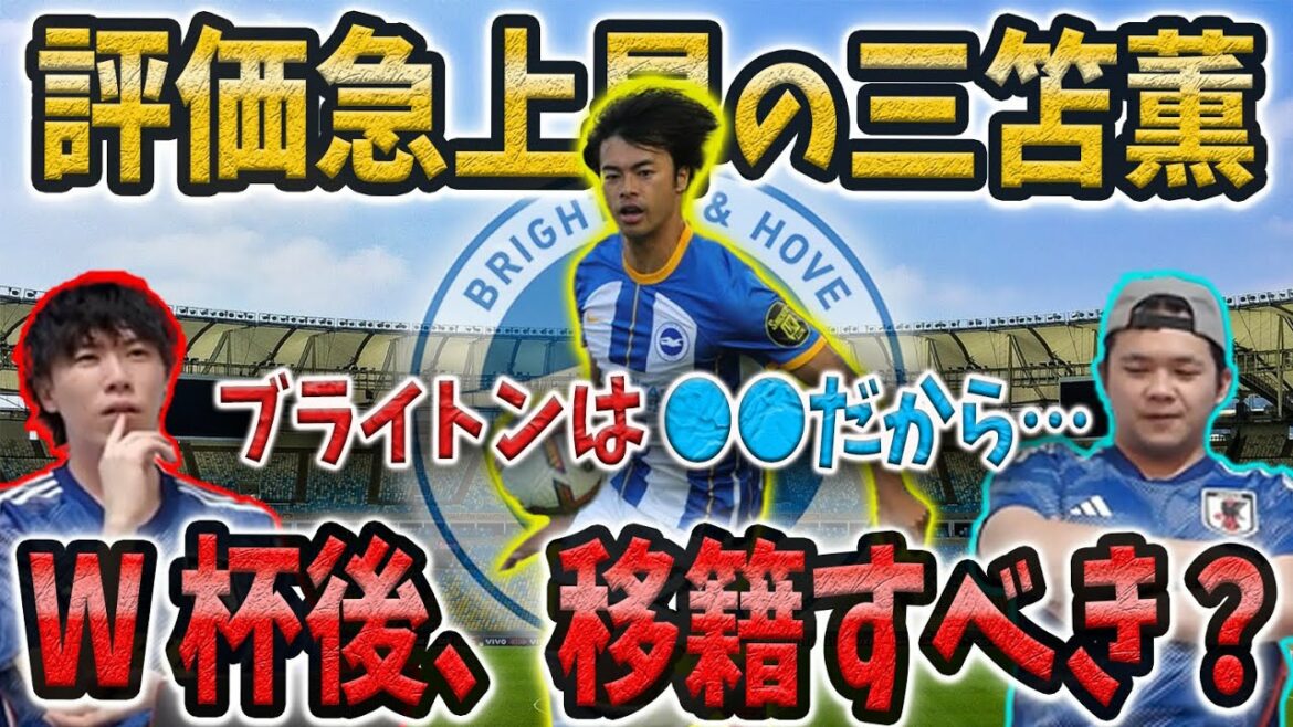 [Pre-chan]Should Kaoru Mitoma, whose rating soars in the World Cup, step up from Brighton?[Pre-chan clipping]