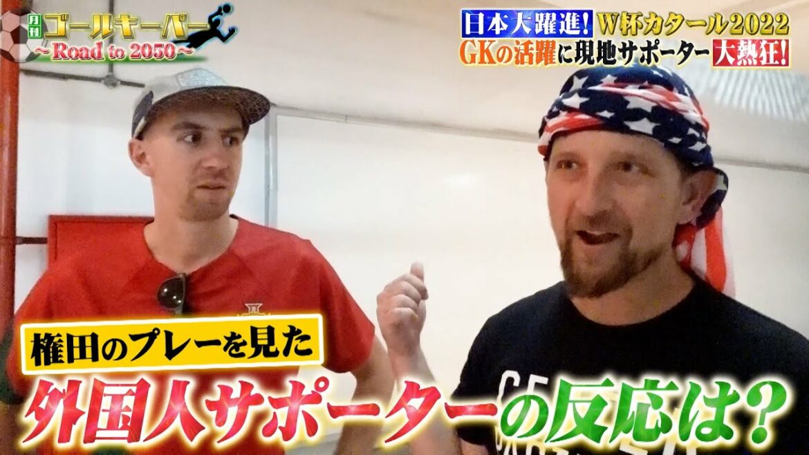 [Monthly GK]How did supporters around the world react to Shuichi Gonda's performance at the World Cup?  ?