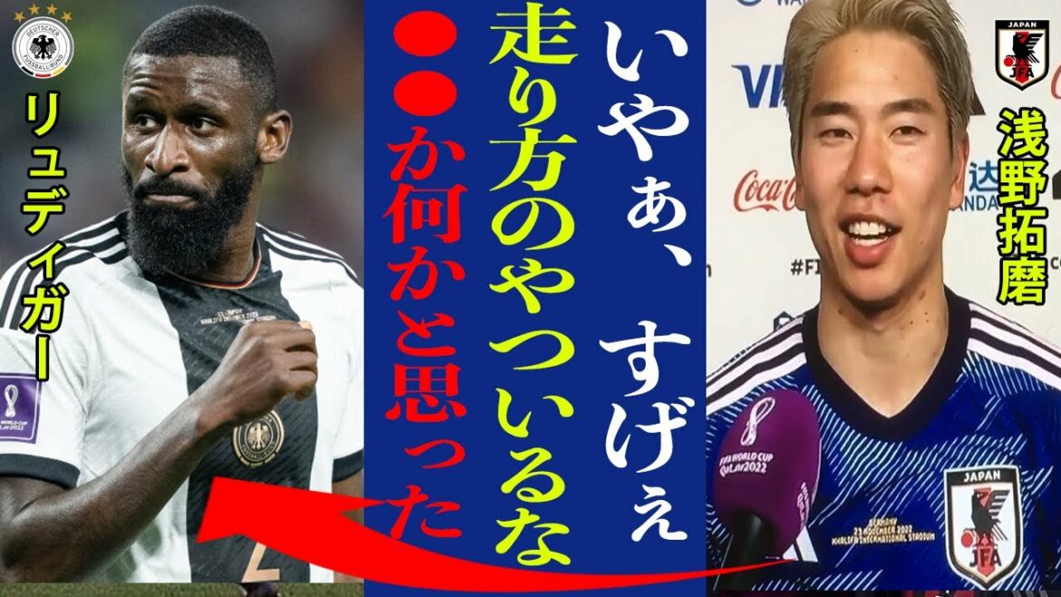 What Takuma Asano said about Rudiger is really bad!  "Honestly...it was an amazing feeling."  ?[Japan national football team]