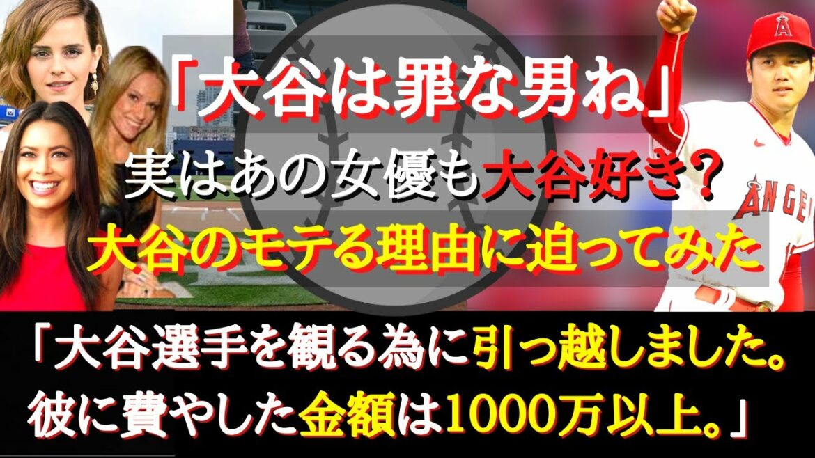 [Otani acclaimed]American madams and overseas female talent are also very excited!  ! What is the reason why Otani is popular with overseas women?  ?