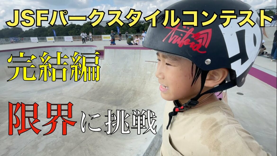 [Competition Close]JSF Park Style Contest Part 2! What is the final result? I got a bite at the Tokyo Olympic venue!