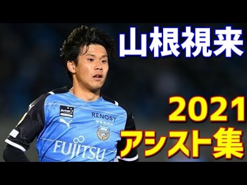 Miki Yamane Kawasaki Frontale 2021 assist collection All 14 assists J League ACL FUJI XEROX SUPER CUP Miki Yamane Kawasaki Frontale 2021 assist collection All 14 assists J League ACL FUJI XEROX SUPER CUP