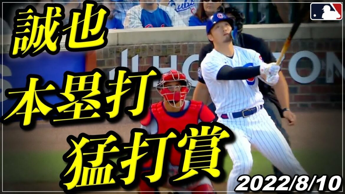[Seiya Suzuki]Towards a leap..."Three hits including a spectacular No. 9 home run "Battering Award"" "August 10th at-bat highlights"[Cubs/Hiroshima Carp]