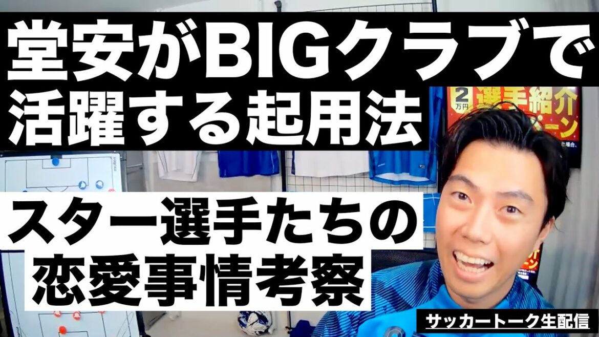 How Ritsu Doan can be active in the BIG club and the love affairs of famous soccer players, etc.[Soccer talk live delivery]*Limited release for one week