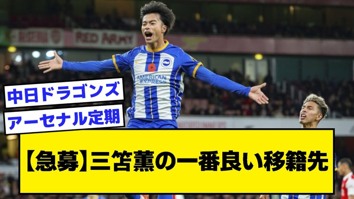 [Urgent recruitment]Kaoru Mitoma's best transfer destination[2ch soccer thread]