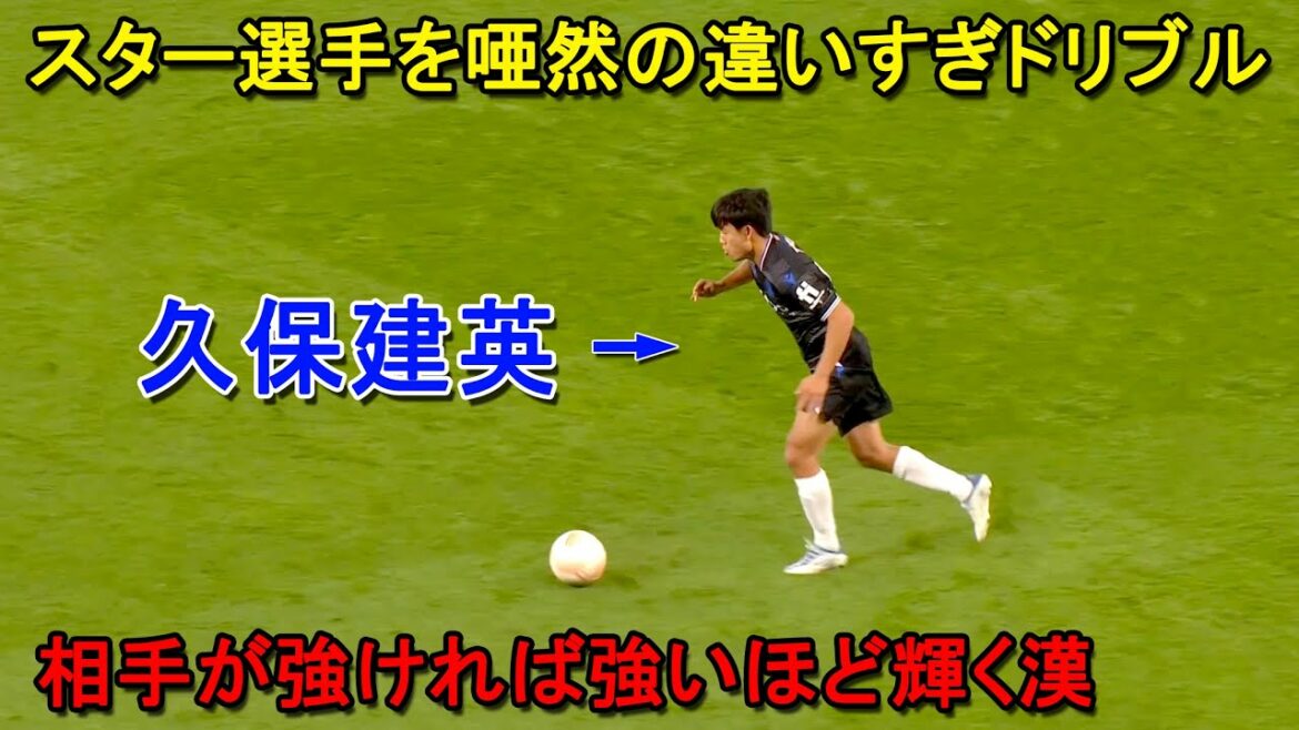 The moment when Takefusa Kubo made a star player faint with his transcendental dribbling