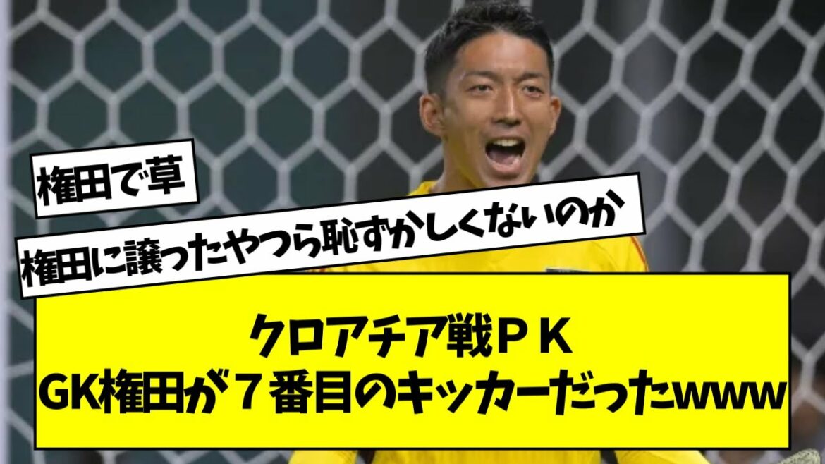 Behind the PK against Croatia, GK Gonda was the seventh kicker www