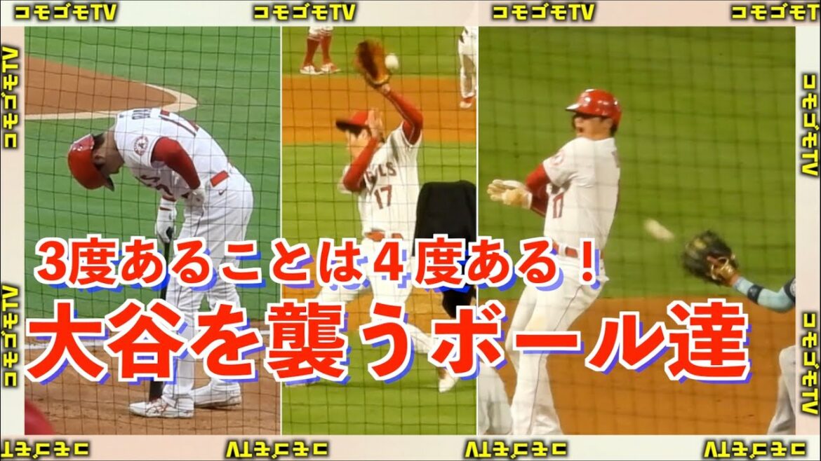 There are 3 times and 4 times lol The game where Shohei Otani was attacked by the ball is too dangerous! Angels[local video]
