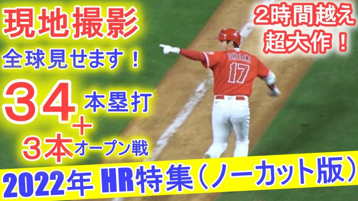 Home Run Feature-2022 Season-Shohei Ohtani[Uncut version of local shooting]We will show you the whole ball!  Shohei Ohtani 2022 HR ~No Cut Version~