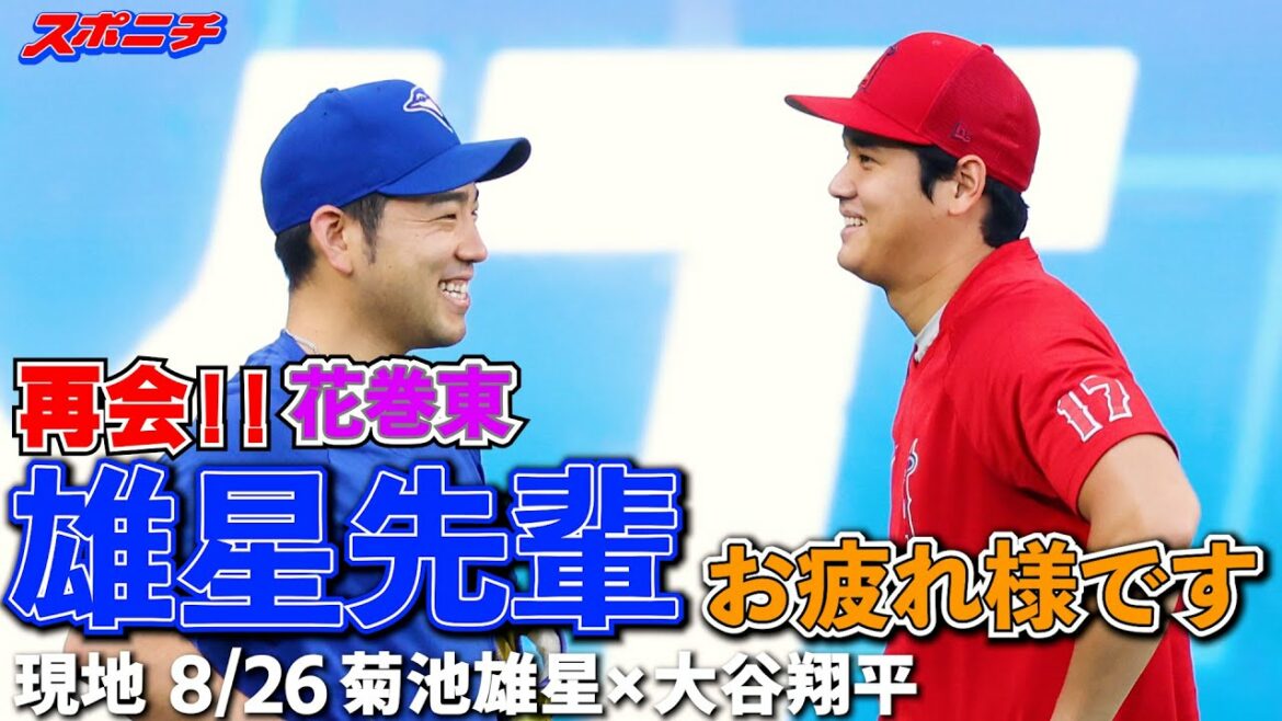 [U.S. Correspondent Report August 26]Angels Otani reunites with senior Hanamaki Higashi Kikuchi! # Shohei Ohtani # Angels # Yusei Kikuchi # Blue Jays