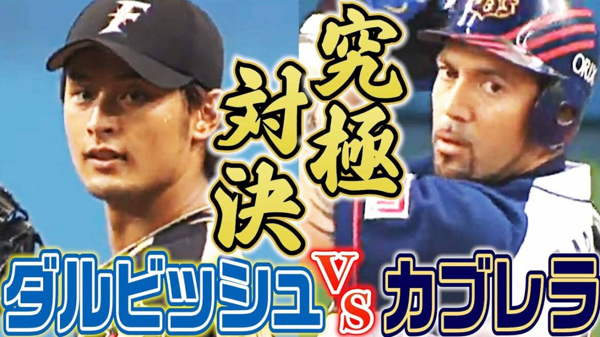 [Ultimate Showdown]Yu Darvish vs Cabrera