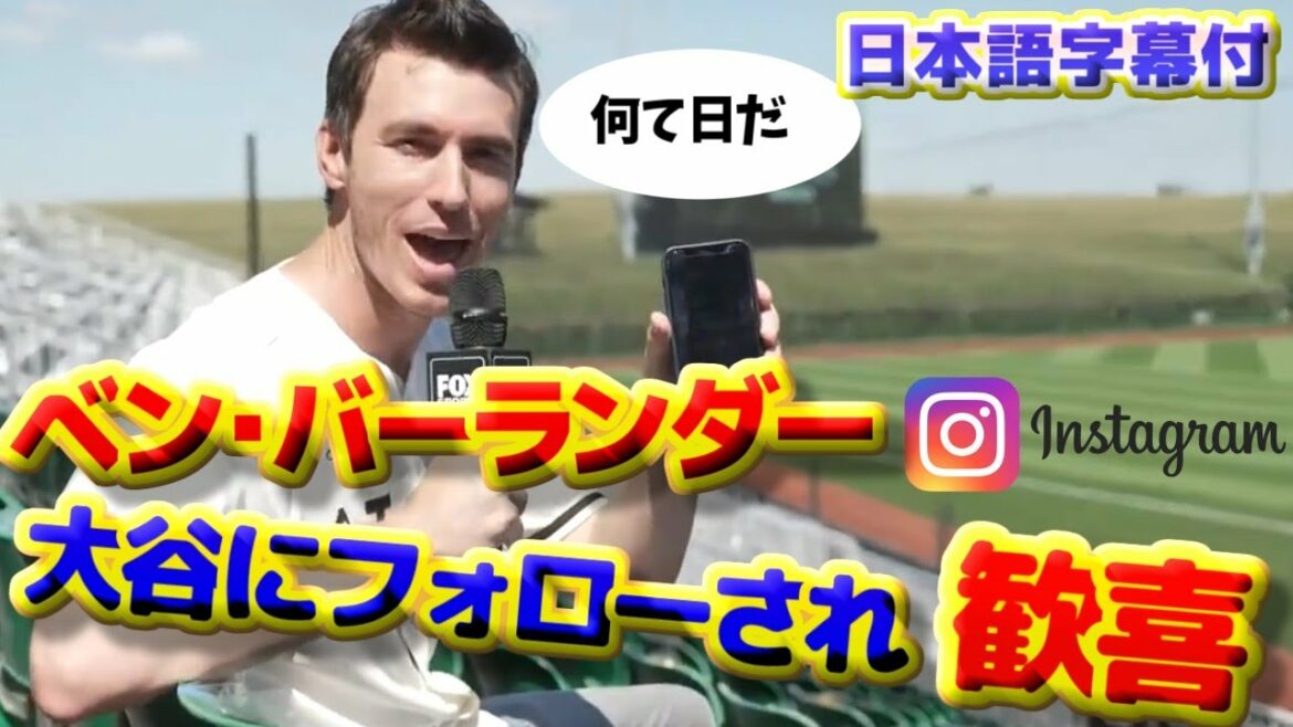Ben Verlander is overjoyed to be followed by Shohei Otani on Instagram with Japanese subtitles Ben Verlander is overjoyed to be followed by Shohei Otani on Instagram with Japanese subtitles