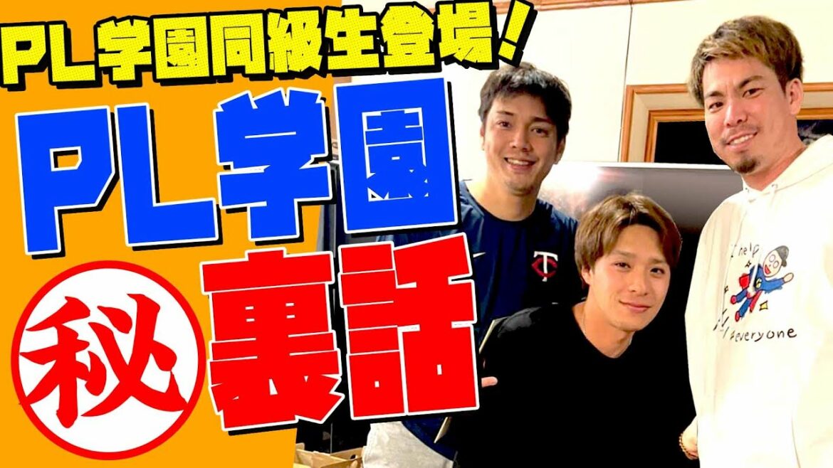 [PL Gakuen Baseball Club]The 4th inside story that can be told with a classmate now!  !