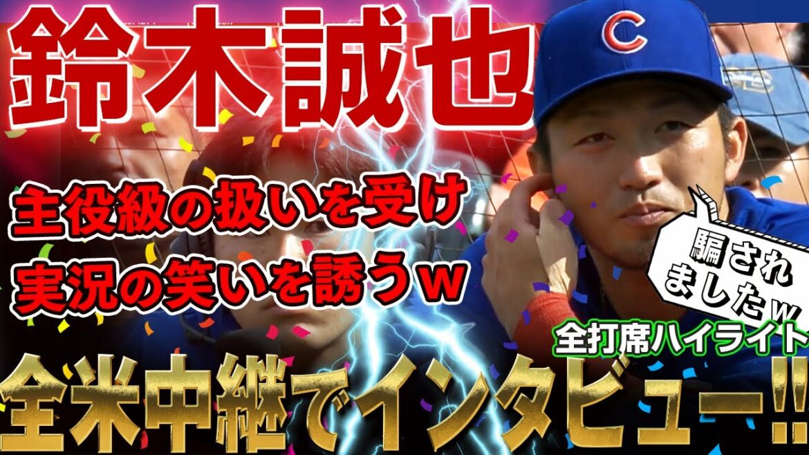 [Seiya Suzuki]Mr. Seiya who was interviewed during the match on national broadcast! Record two consecutive hits in the game! /August 1, 2022 Cubs vs. Giants