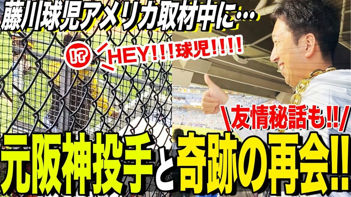 [Miracle at the stadium!  !  ]When I went to interview pitcher Yu Darvish ... I was reunited with that former Hanshin pitcher!  ![Friendship secret stories one after another]