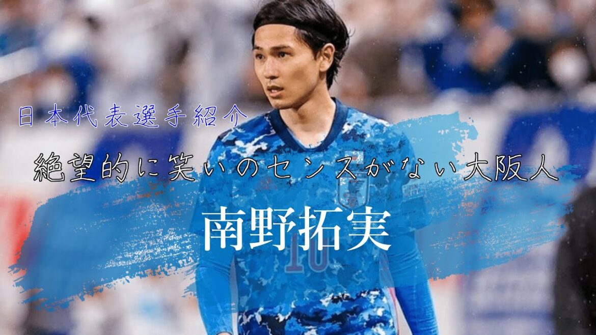 “Takumi Minamino”, an Osakan with a hopeless sense of humor|QATAR WORLD CUP 2022|Samurai Blue Player Introduction Vol.2 ``Takumi Minamino'', an Osakan with a hopeless sense of humor|QATAR WORLD CUP 2022|Samurai Blue Player Introduction Vol.2