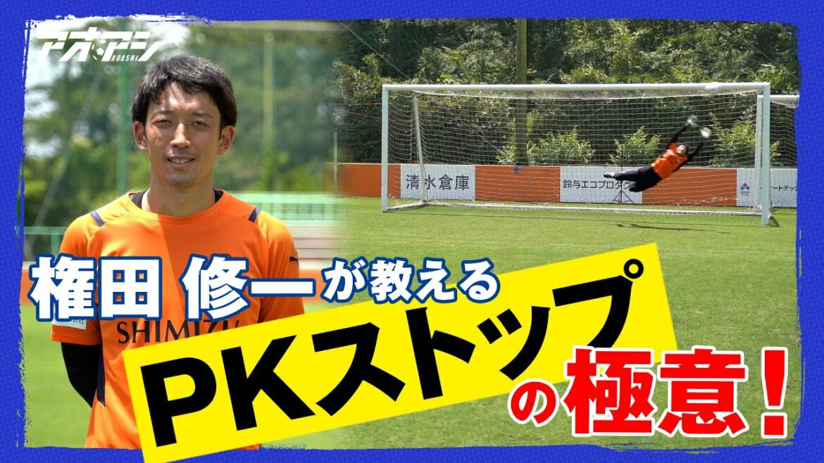 The secret of PK stop taught by Japan representative Shuichi Gonda![Shimizu S-Pulse Shuichi Gonda]