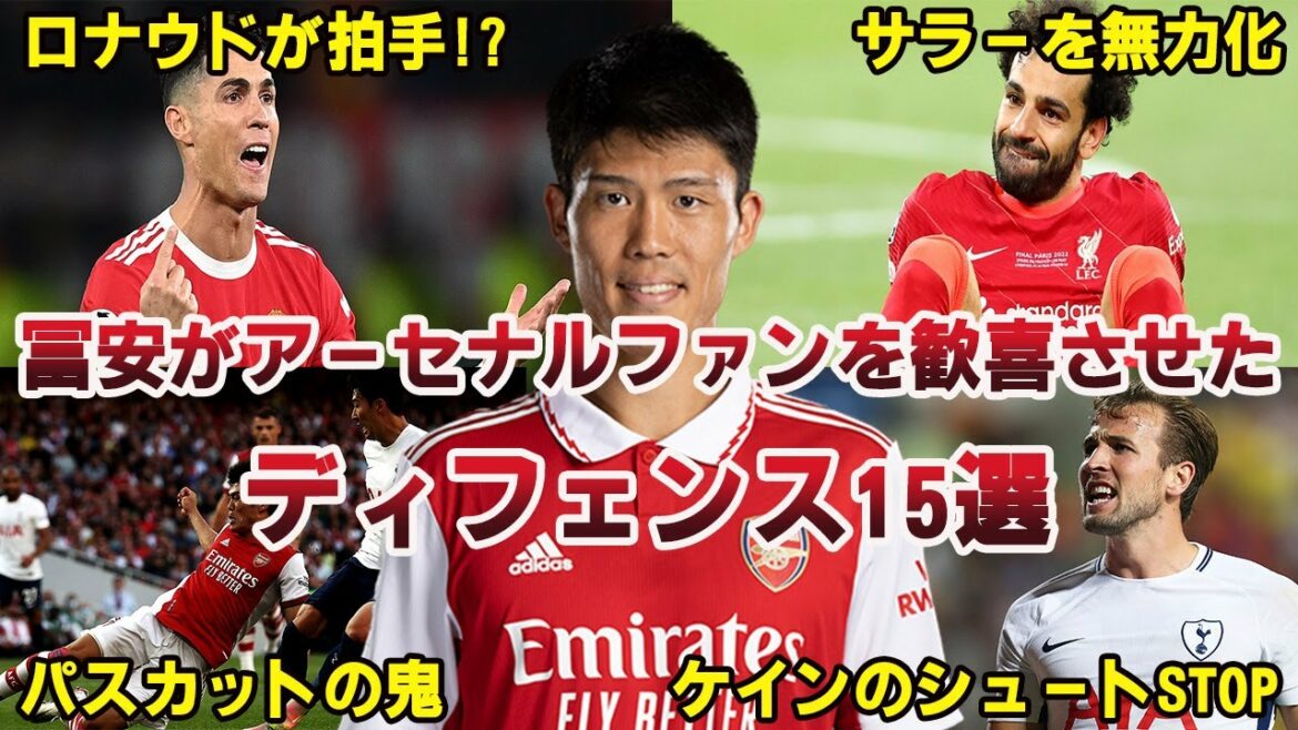 [Shock]Tomiyasu turned criticism into praise, 15 masterpiece defenses