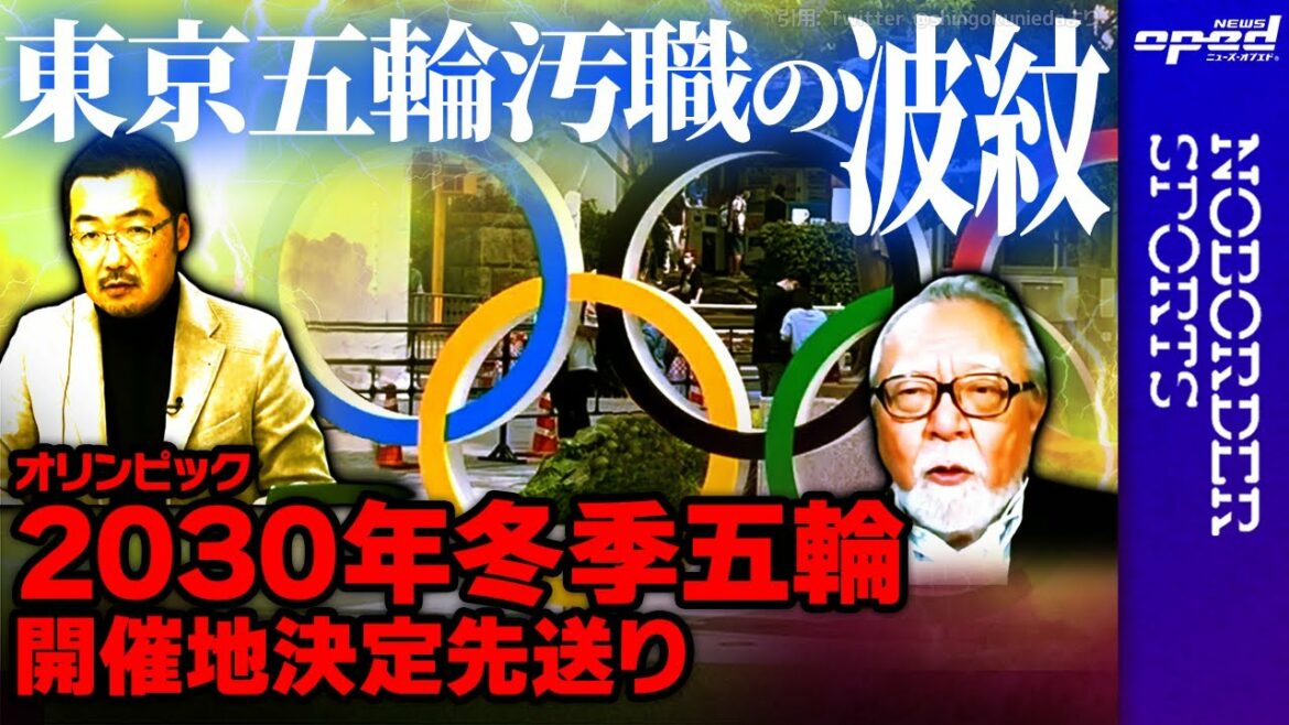 [Ripple of corruption at the Tokyo Olympics]IOC announcement of the postponement of the decision to host the 2030 Winter Olympics[What will happen to the Sapporo bid? ]Takashi Uesugi Yoshiyuki Osumi Takeo Goto Masayuki Tamaki Yuka Asano