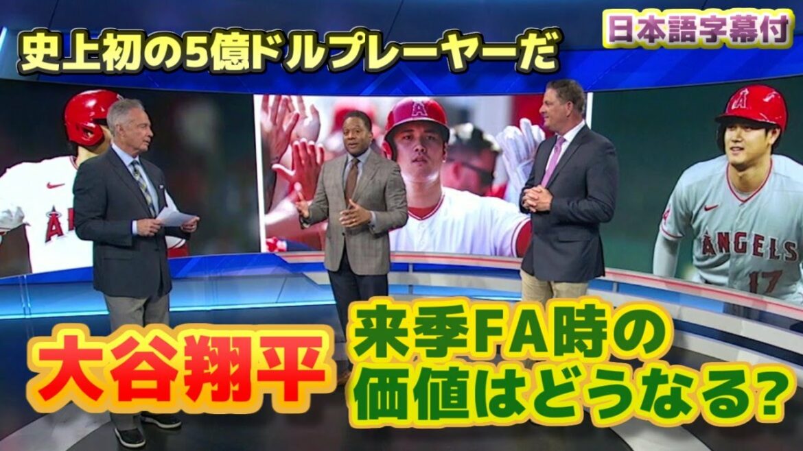 Shohei Ohtani What is the value at the time of FA next season?Become the first $500 million player in history with Japanese translation and subtitles