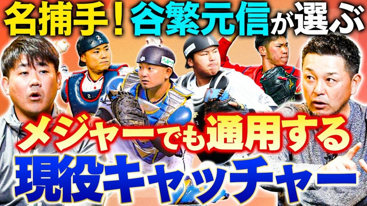 [Tanishige Bomb Speech]Two candidates! Yuya Mori, Yuhei Nakamura, Torao Matsukawa, Shogo Sakakura…What kind of active Japanese catchers are considered by Motonobu Tanishige and Daisuke Matsuzaka?!