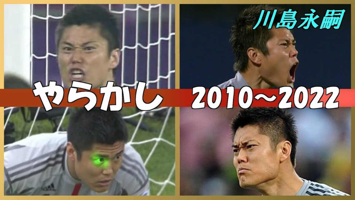 [Retired from the Japan national team]Goodbye Eiji Kawashima Looking back on the rare scene of memories｜Goodbye Eiji Kawashima