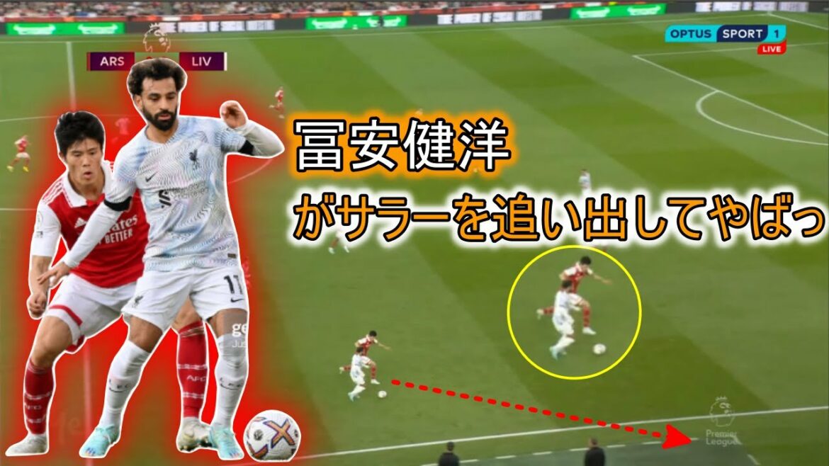 [Touch collection]Takehiro Tomiyasu kicked out Sarah. Well, Takehiro Tomiyasu vs Salah is super hot for soccer fans.