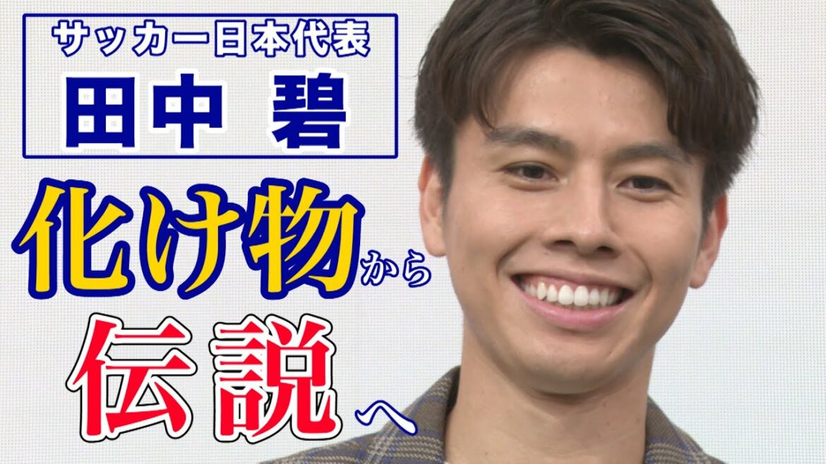 [Aoi Tanaka]The next World Cup is a monster!  ? And to the legend...[Japan National Team]