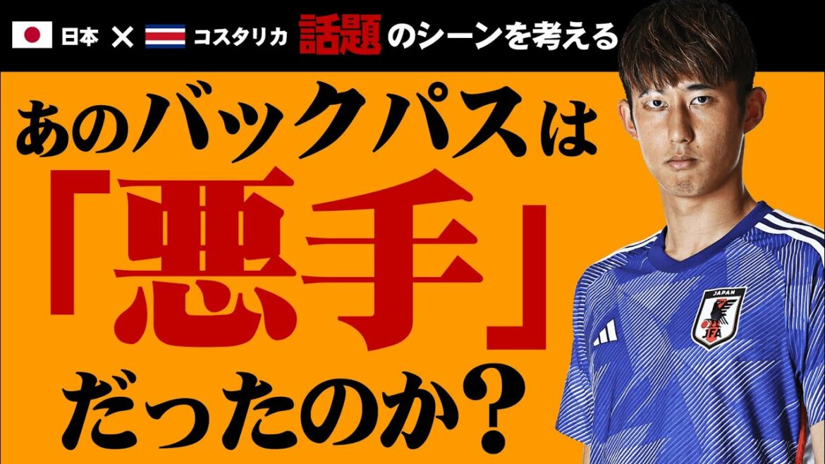 [World Cup Costa Rica game]Was Hiroki Ito's back pass bad in the 48th minute of the second half?consideration