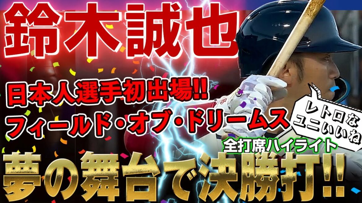 [Seiya Suzuki]Participating in "Field of Dreams Game"! A Japanese player hits the final on a dream stage for the first time! /August 12, 2022 Cubs vs. Reds