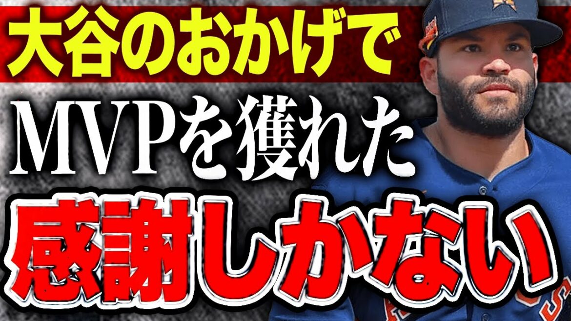 [Overseas reaction]Pena of the Astros who won the MVP expressed his gratitude to Shohei Ohtani, "The MVP is thanks to Shohei!"