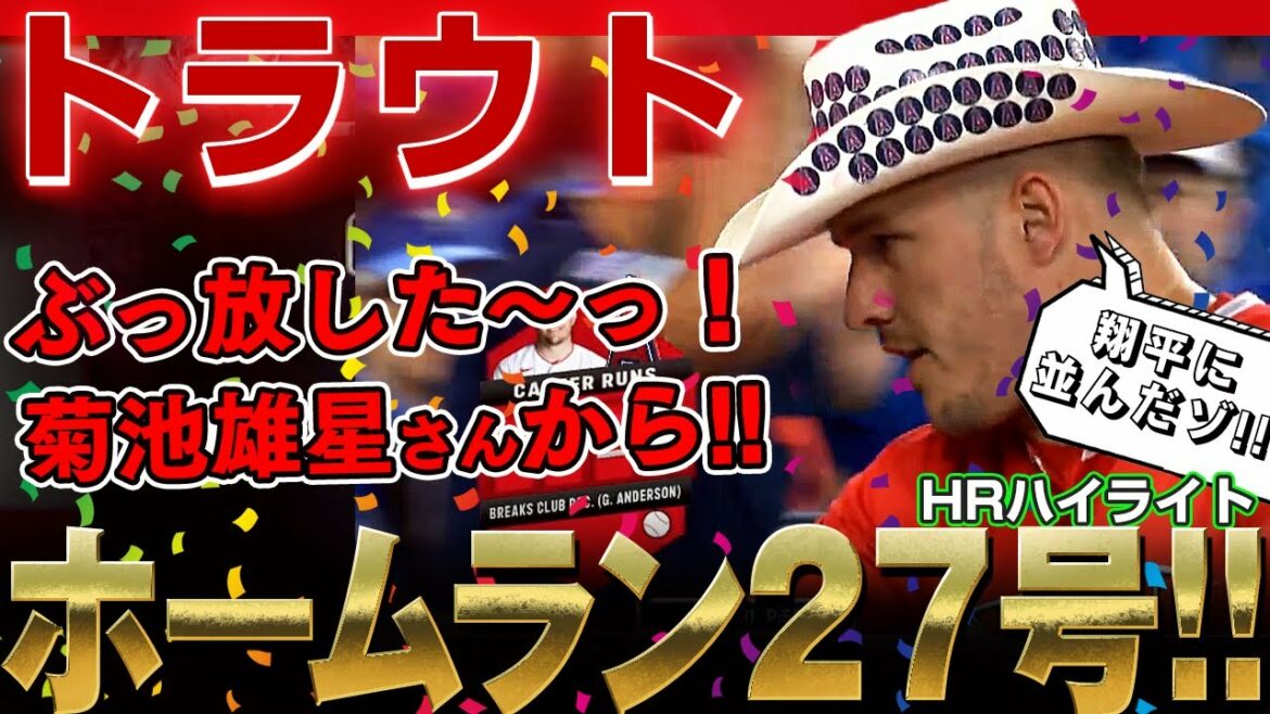 [Trout]I let my tiger brother go! Home run No. 27 from Yusei Kikuchi! Line up with Shohei Otani! A total of 1025 points is the highest score record for the team! /August 27, 2022 Angels vs. Blue Jays