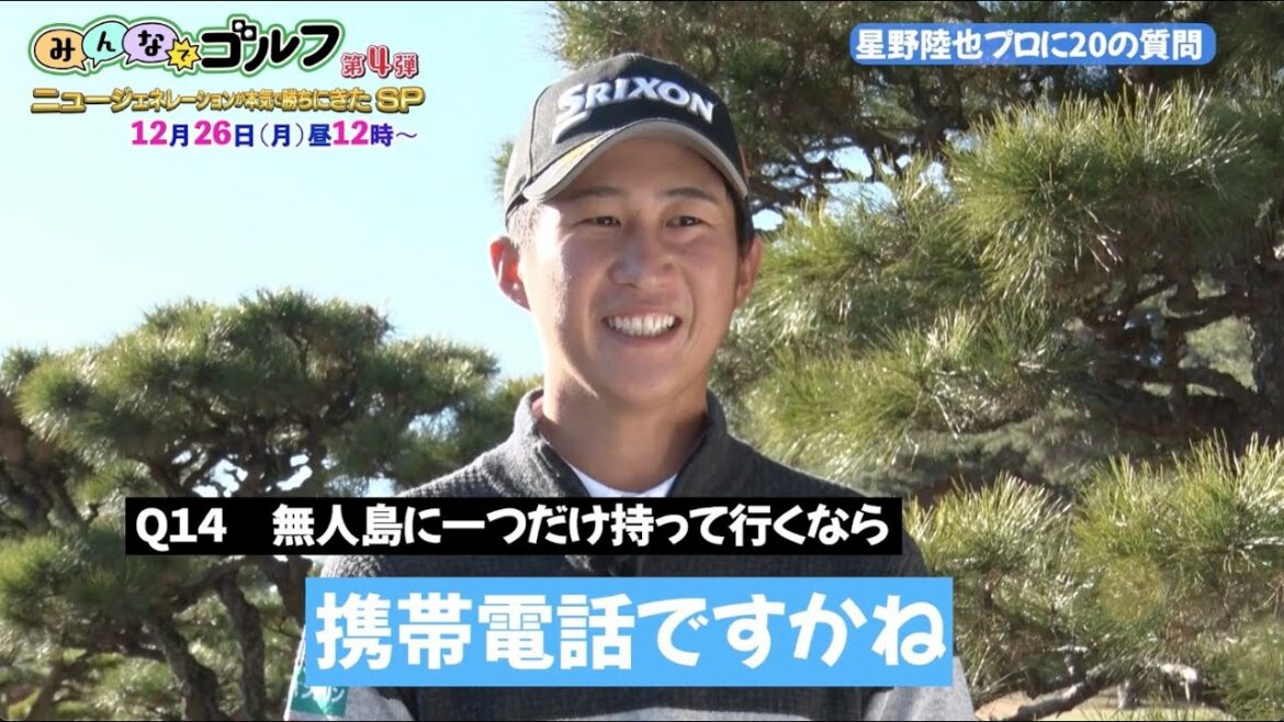 [20 things you want to ask a professional]Tokyo Olympics representative Rikuya Hoshino｜Golf with everyone-Overseas major champion emergency war special-December 26, 2022 (Monday) 12:00 noon