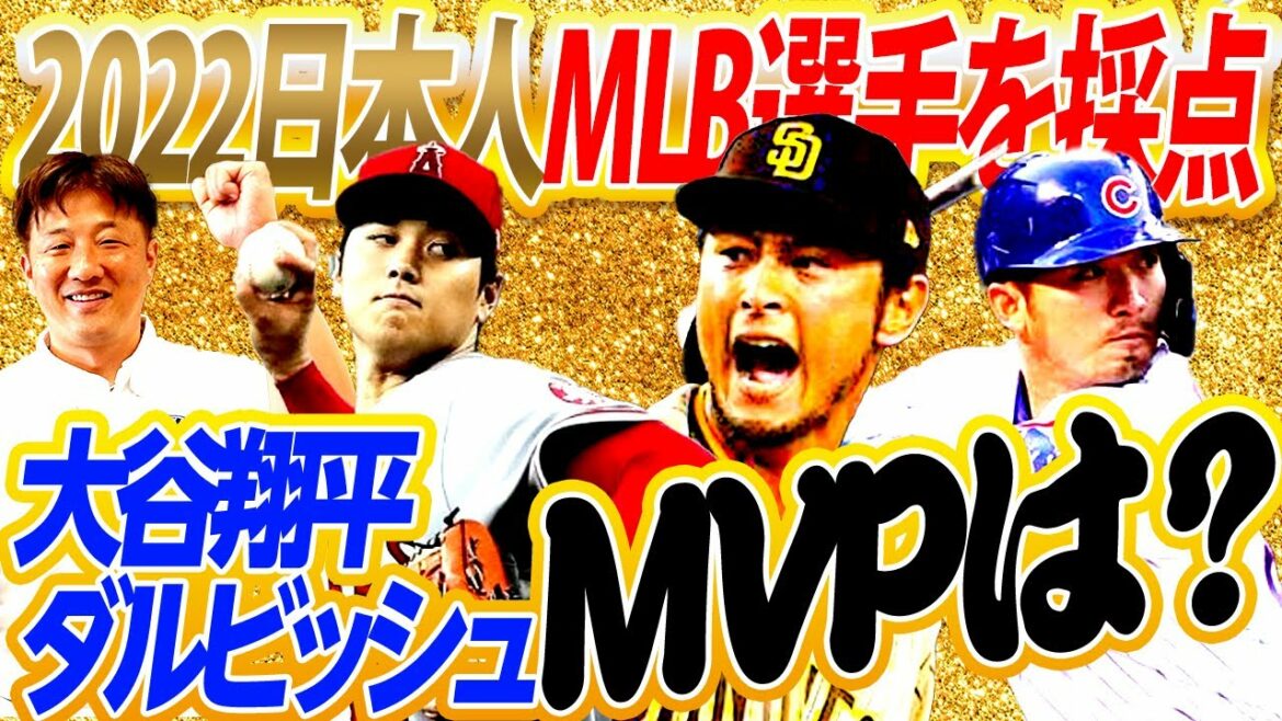 Shohei Ohtani vs Yu Darvish! Which Japanese major leaguer played the most this year? ? 2022 Japanese MLB players are scored independently by NHK Major League broadcast commentator Hideki Okajima! Shohei Ohtani vs Yu Darvish! Which Japanese major leaguer played the most this year? ? 2022 Japanese MLB players are scored independently by NHK Major League broadcast commentator Hideki Okajima!