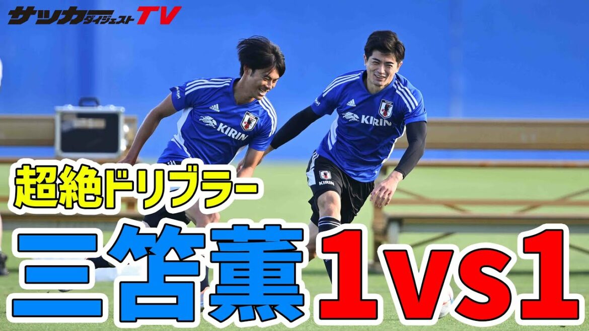 [Training]Super dribbler Kaoru Mitoma takes on Shogo Taniguchi and Aoi Tanaka one-on-one!