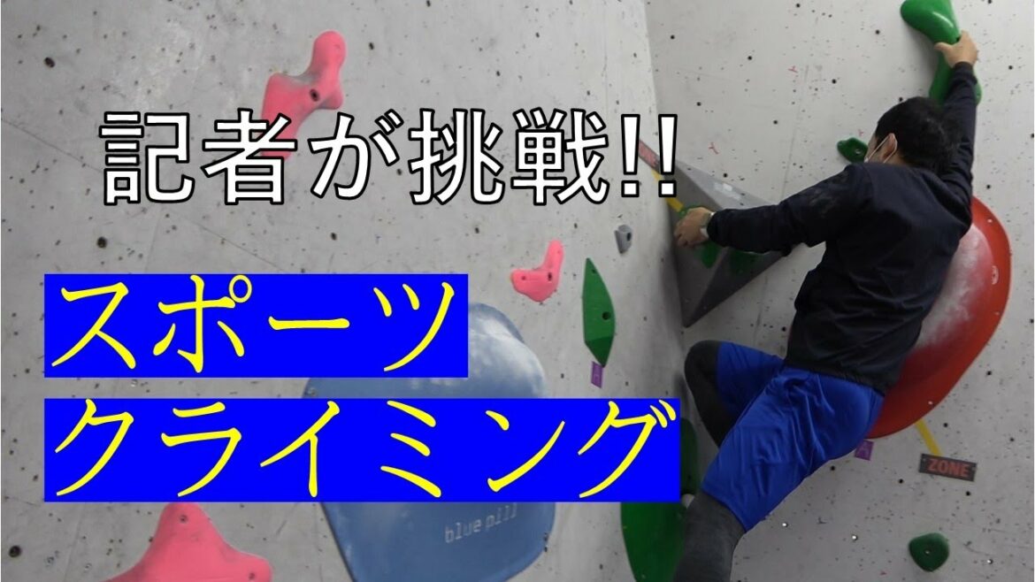 Hands and feet jiggly reporter challenge!sport climbing