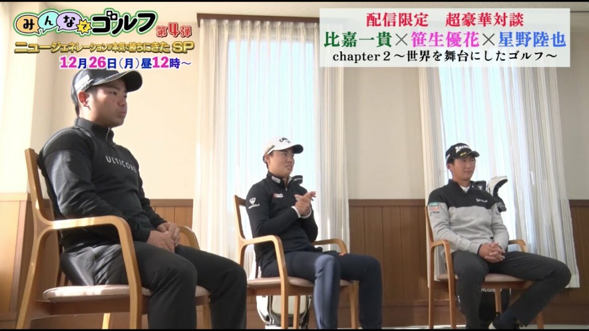 [Delivery Limited Super Deluxe Talk #2]Yuka Saso x Kazuki Higa x Rikuya Hoshino-Golf on the World Stage-｜Golf with Everyone-Overseas Major Champion Emergency Entry Special-December 26, 2022 (Monday) Noon 12 o'clock