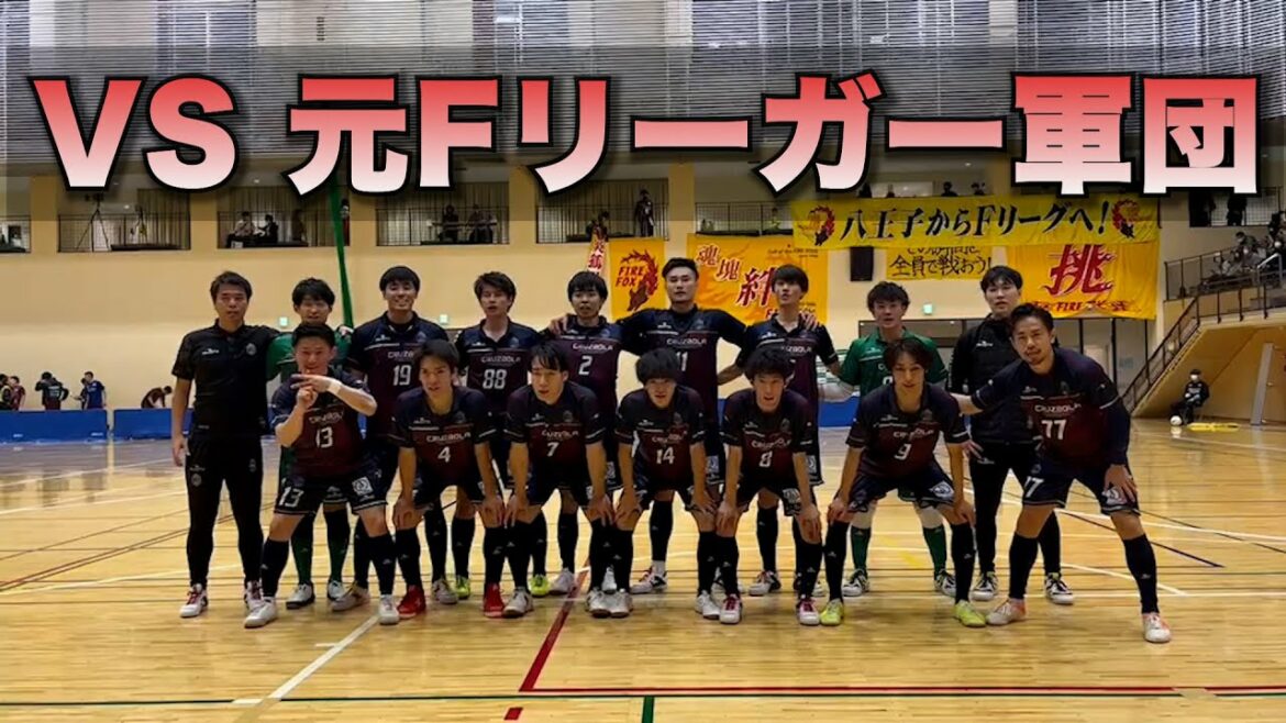 A fierce battle with a strong team with many former F leaguers!Futsal Kanto First League VS File Fox Hachioji