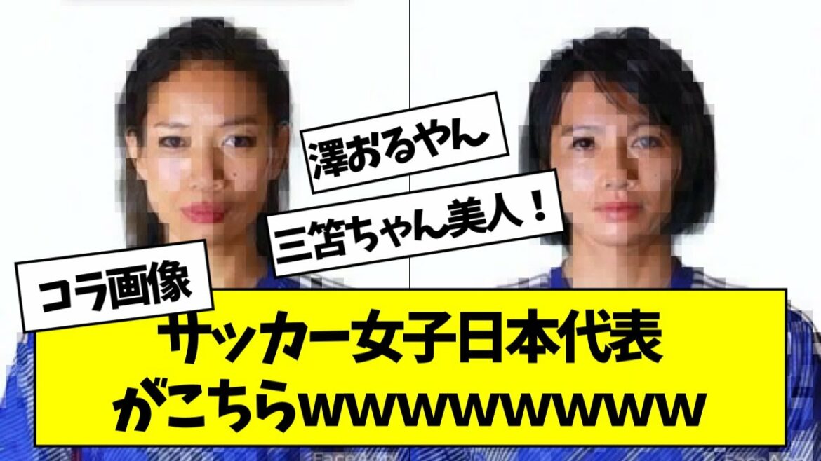 If the Japanese national soccer team was a girl, wwwwwwwwwww