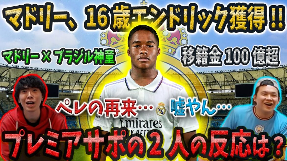 [16 years old, Brazilian prodigy]Madrid wins Endric for over 10 billion!![Pre-chan clipping]