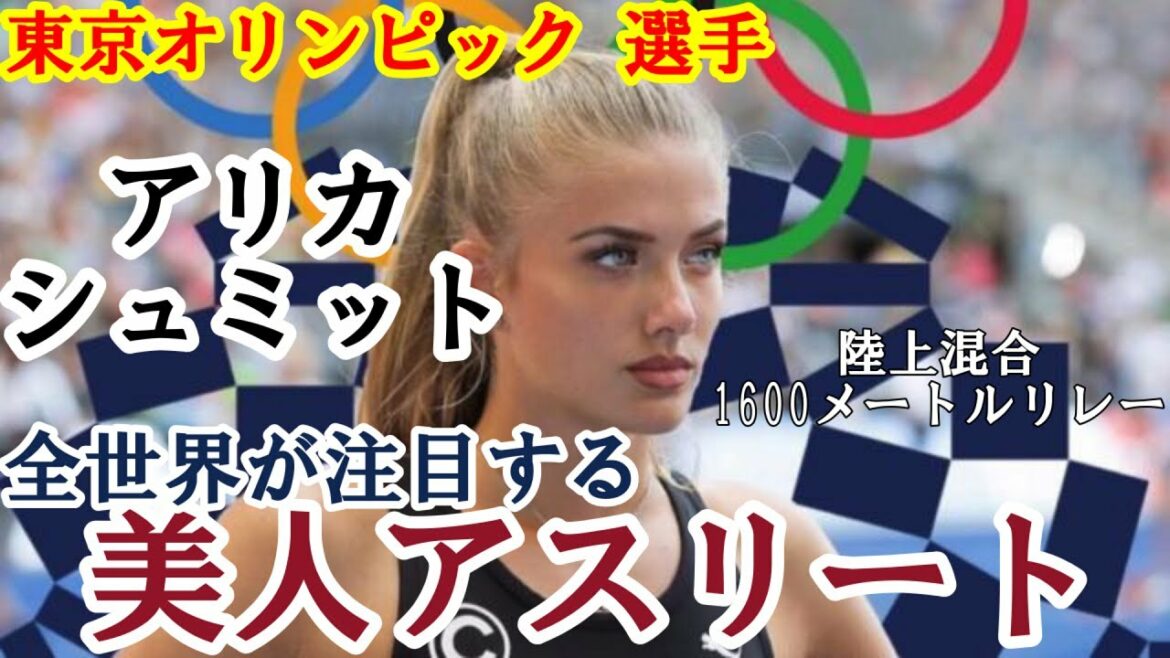 [Tokyo Olympics Athletes]Tokyo Olympics Mixed Track and Field 1600m Relay Arika Schmidt Featured Beautiful Athlete