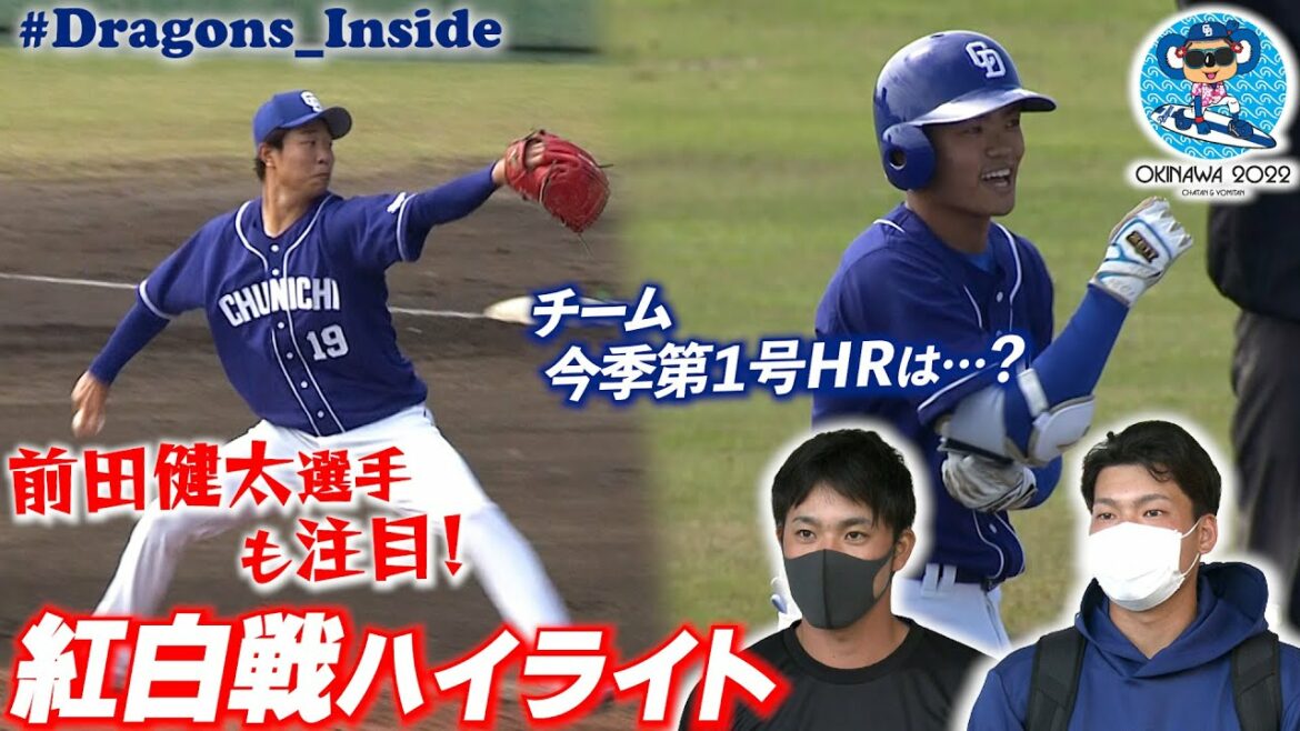 [Dragons Official Spring Camp Red and White Battle]#Kenta Maeda also pays attention!  ?  Plenty of #Hiroto Takahashi's pitching! Team No. 1 this season!  ?  #Dragons_Inside