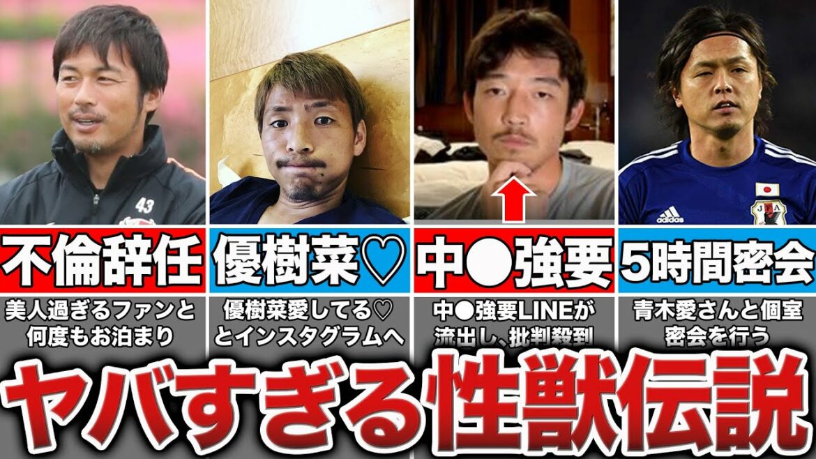 [Too much w]Japan national soccer players who caused problems with women's scandals