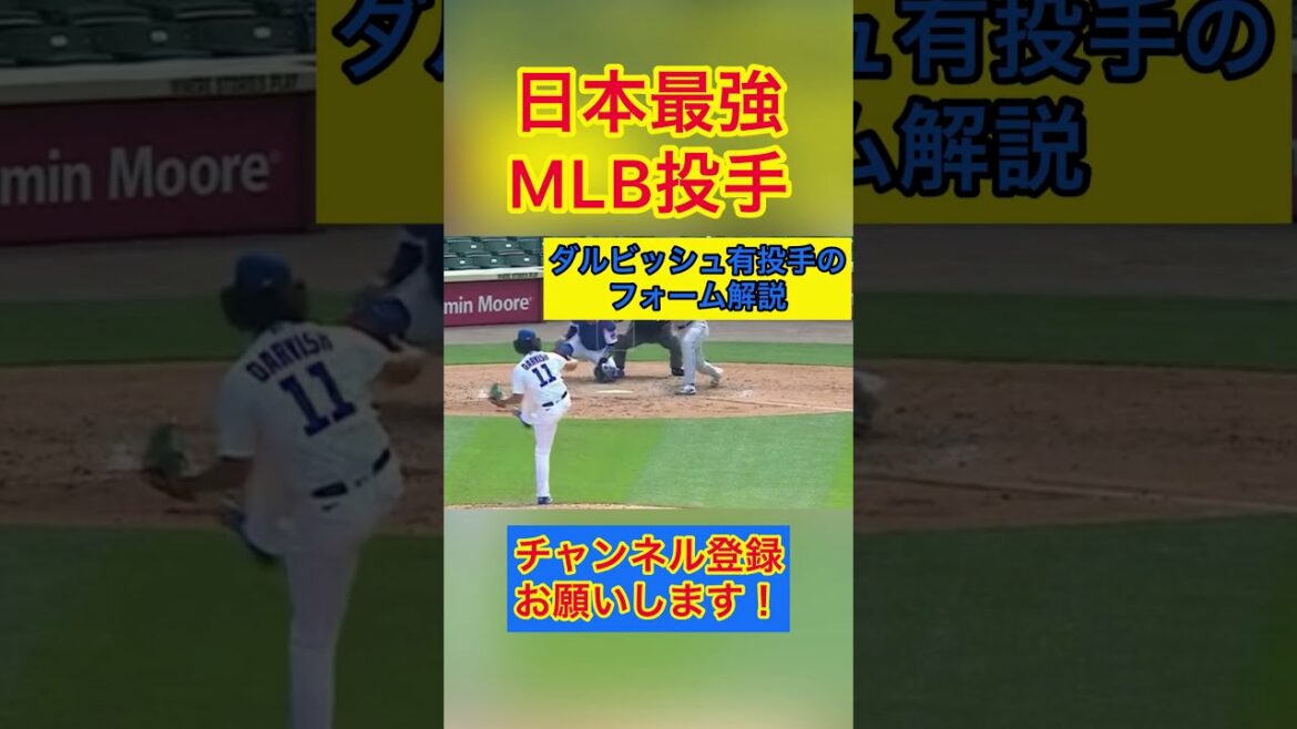 Yu Darvish (MLB) pitcher's form commentary #Shorts