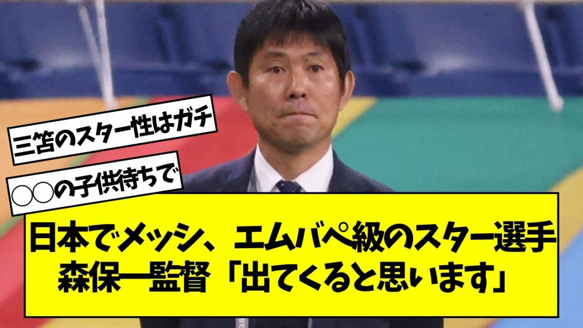 Director Hajime Moriyasu, Messi and Mbappe class star players in Japan "I think they will come out"