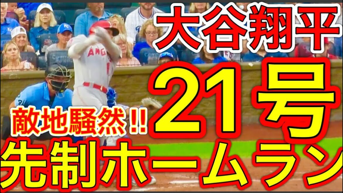 Enemy turmoil!! ︎ Pre-emptive No. 21 HR to the back screen[Shohei Otani home run]Local video July 26