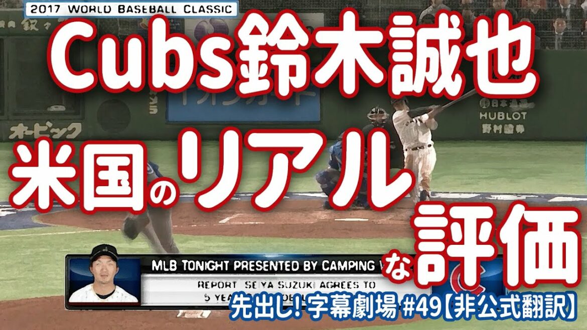 What is the real evaluation of Cubs and Seiya Suzuki in his home country? Advance! Subtitle Theater #49[Japanese translation]