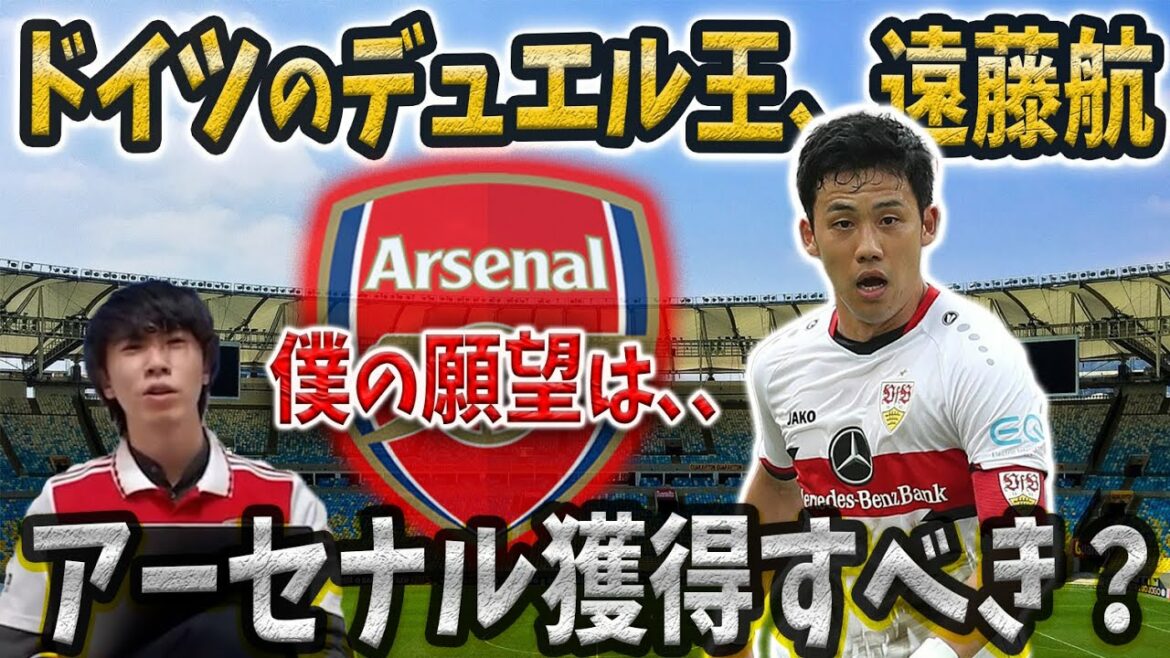 [Pre-chan]Wataru Endo, the Japanese representative, want Arsenal?[Pre-chan clipping]