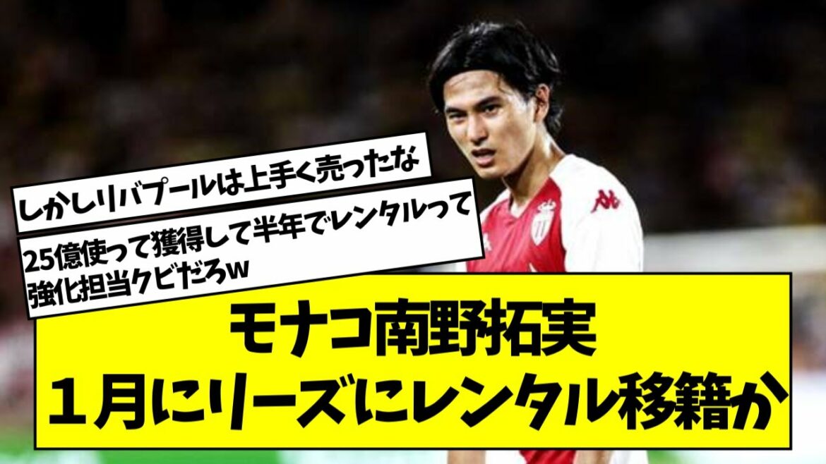 Monaco Takumi Minamino to move to Leeds on loan in January